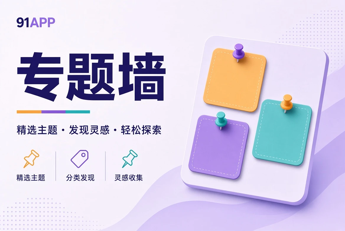 91APP壁栏主题整理